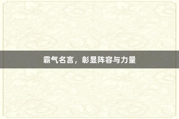 霸气名言，彰显阵容与力量
