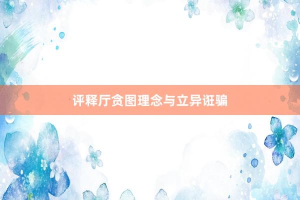 评释厅贪图理念与立异诳骗