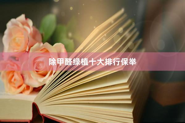 除甲醛绿植十大排行保举