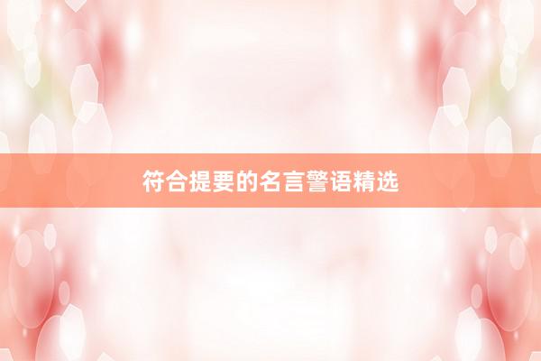 符合提要的名言警语精选