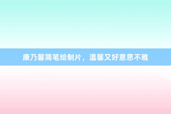 康乃馨简笔绘制片，温馨又好意思不雅