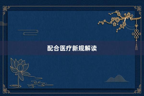 配合医疗新规解读