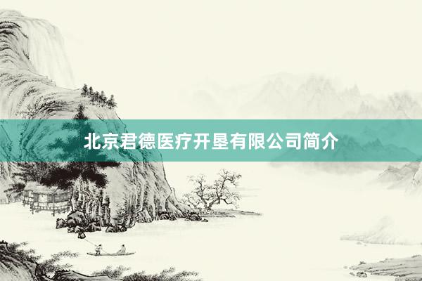 北京君德医疗开垦有限公司简介