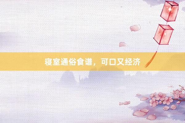 寝室通俗食谱,可口又经济